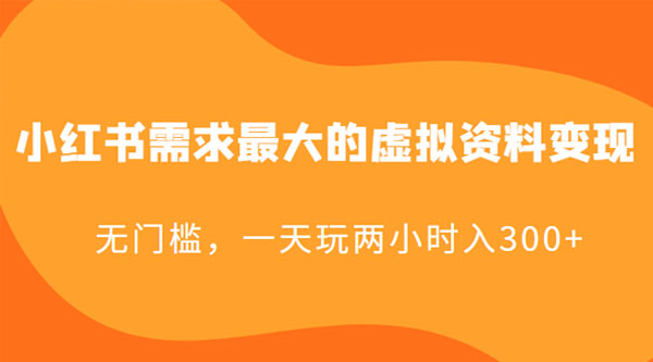 小红书需求最大的虚拟资料变现:无门槛,一天玩两小时入 300+ - 项目资源网