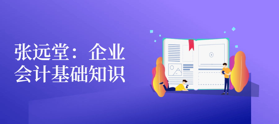 张远堂：企业会计基础知识 - 项目资源网