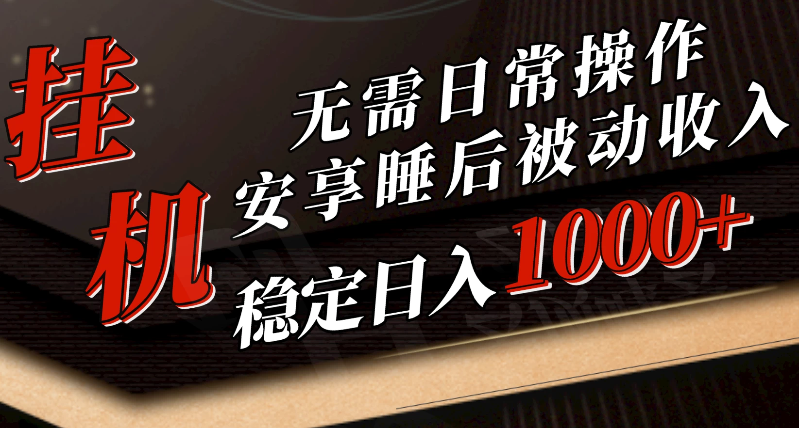 5月挂机新玩法!无需日常操作,睡后被动收入轻松突破1000元,抓紧上车! - 项目资源网