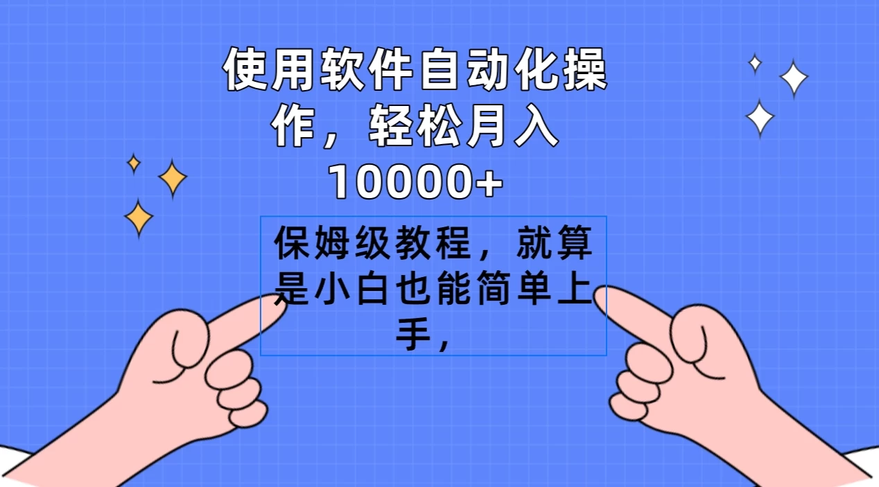 使用软件自动化操作,轻松月入10000+,保姆级教程,就算是小白也能简单上手 - 项目资源网