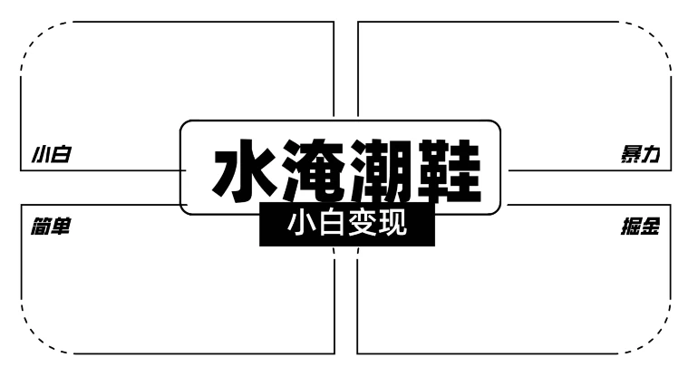 2024全新冷门水淹潮鞋无人直播玩法，小白也能轻松上手，打爆私域流量，轻松实现变现 - 项目资源网