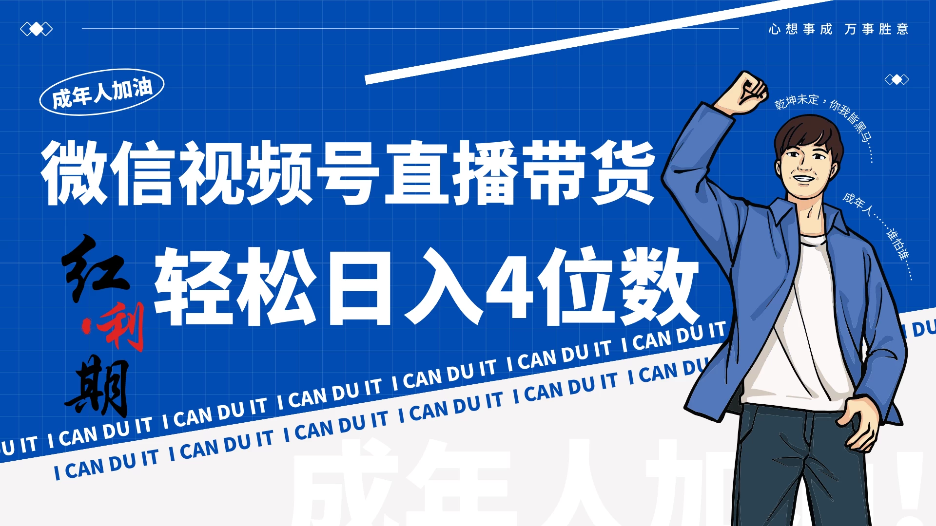 小白/宝妈逆袭!视频号带货轻松日入4位数! - 项目资源网