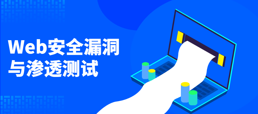 Web安全漏洞与渗透测试 - 项目资源网