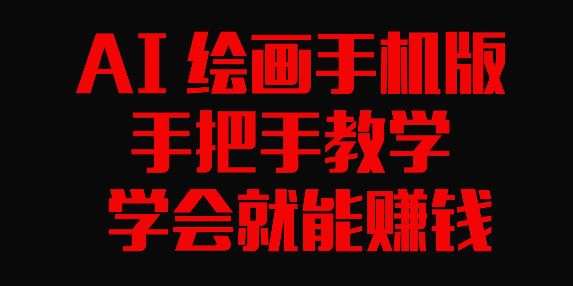 AI绘画手机版，手把手教学，学会就赚钱 - 项目资源网
