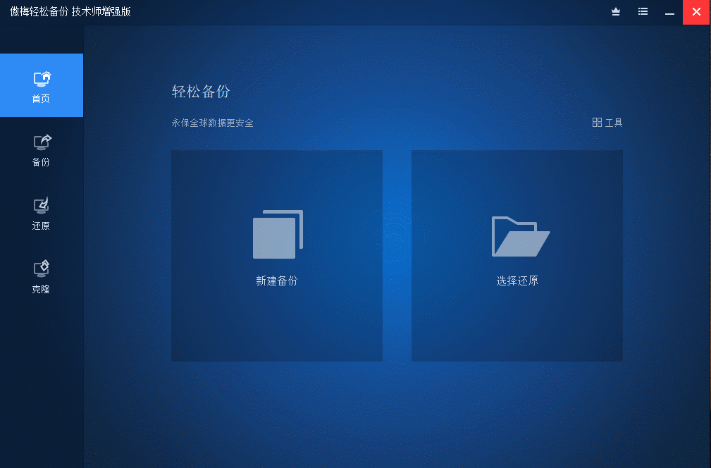 傲梅轻松备份 AOMEI Backupper v7.1.0 技术师增强版 傲梅轻松备份 AOMEI Backupper v7.1.0 技术师增强版