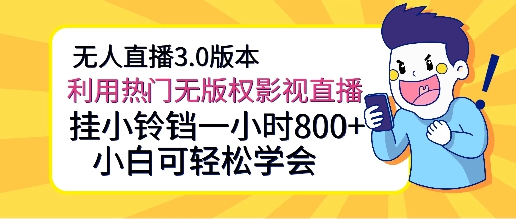 无人直播3.0版本,利用热门无版权影视直播,挂小铃铛一小时800+,小白可轻松学会 - 项目资源网