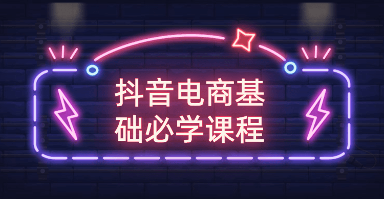 抖音电商基础必学课程 - 项目资源网