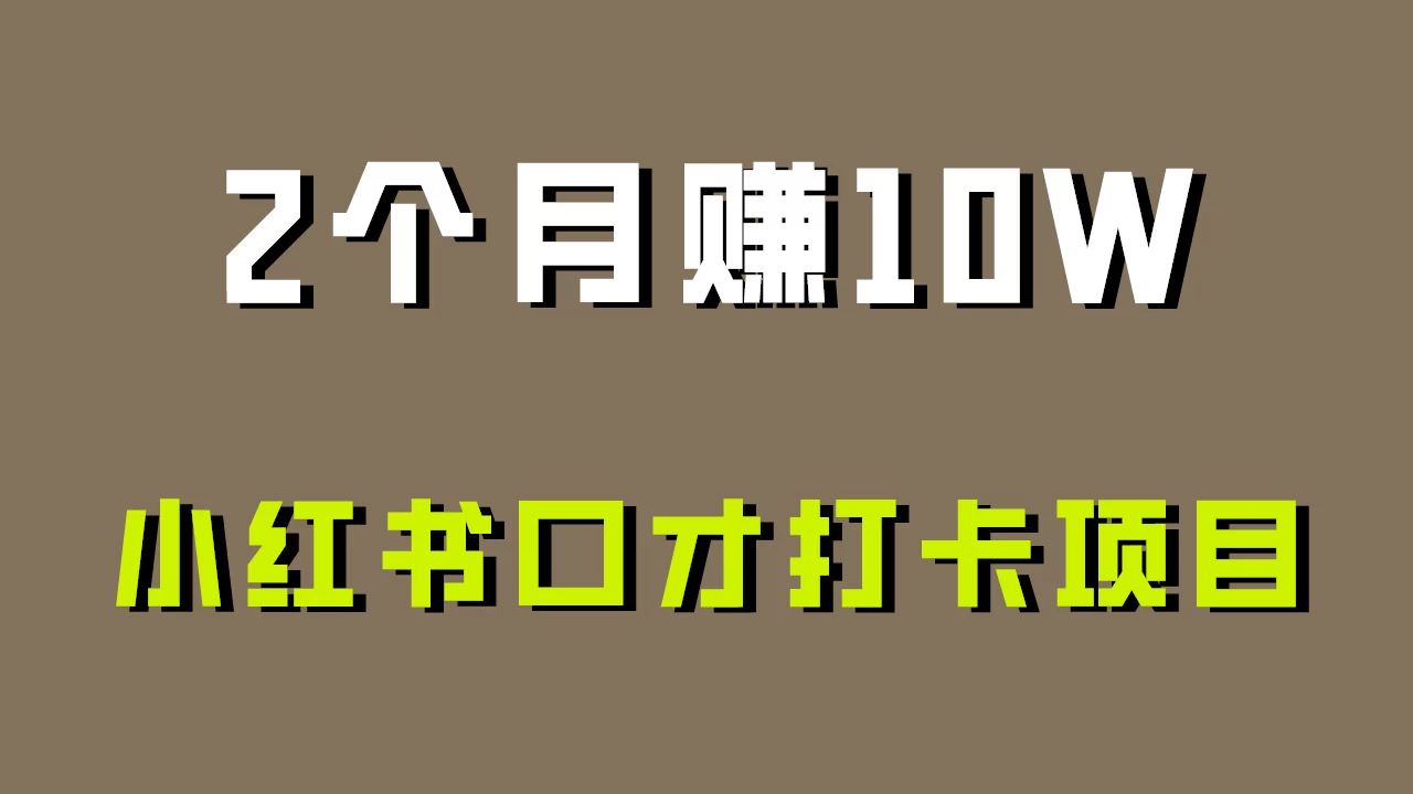 好上手,0投入,小红书口才打卡项目解析! - 项目资源网