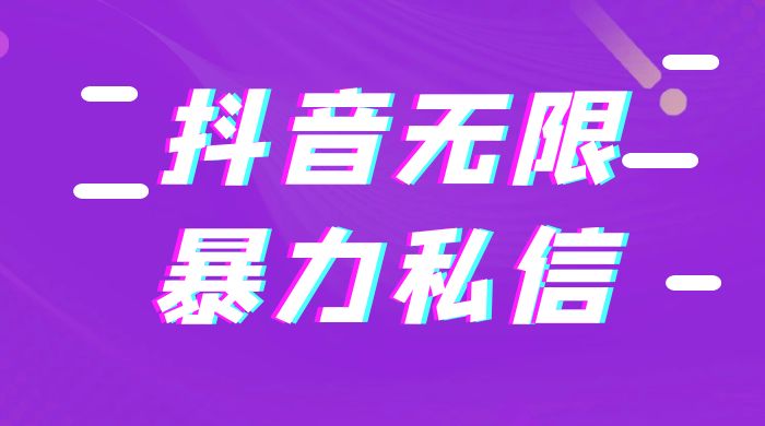 抖音无限私信不屏蔽教程 暴力私信APP - 项目资源网