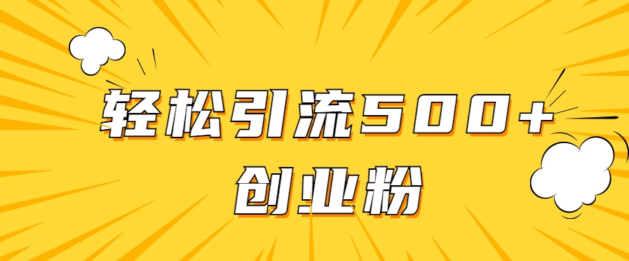 全新赛道,快速生成抖音爆款视频,轻松引流500+创业粉 - 项目资源网