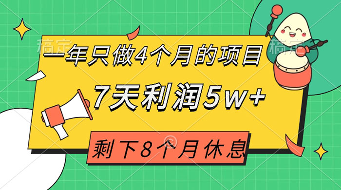 一年只做 4 个月的项目,剩下 8 个月休息,7 天利润 5w+ - 项目资源网