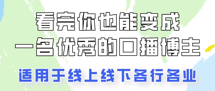 火全网的口播拍摄技巧,看完你也能变成优秀的口播博主! - 项目资源网