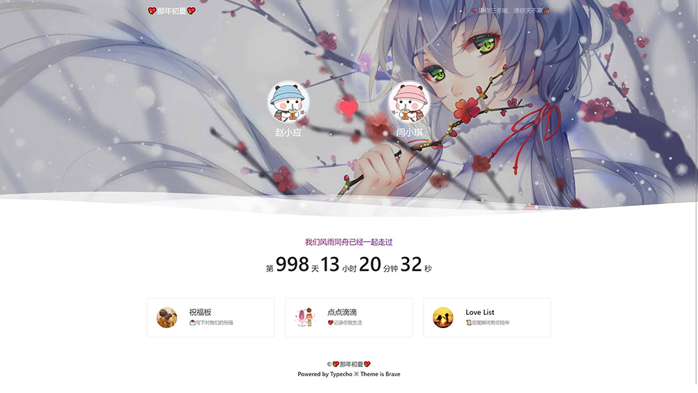 Typecho 情侣主题 「Brave」v1.2 情侣网站源码 - 项目资源网