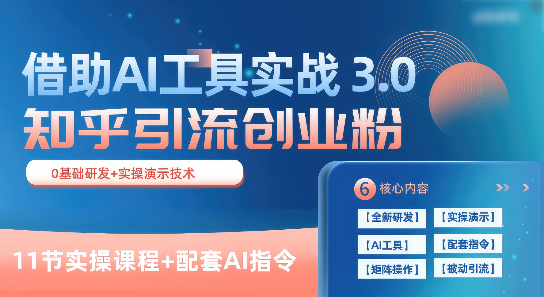 知乎引流精准创业粉 3.0（11节课），借助AI工具实战，每天获客100+ - 项目资源网