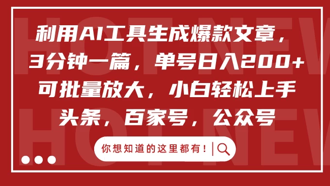 利用AI工具生成爆款文章，3分钟一篇，单号日入200+ 可批量放大，小白轻松上手 - 项目资源网
