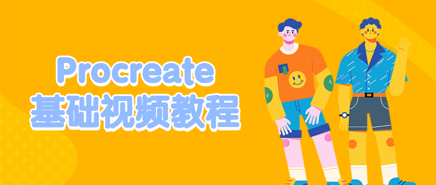 Procreate基础视频教程 - 项目资源网