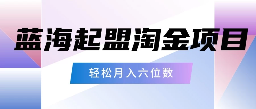 月入六位数的蓝海项目，起盟淘金有手就能做，轻松月入六位数 - 项目资源网