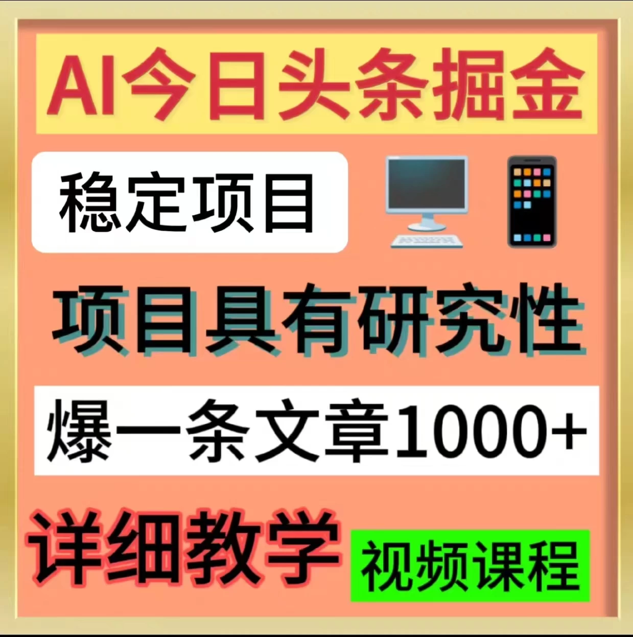 今日头条掘金,3.0玩法,AI暴力项目 - 项目资源网