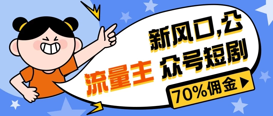 新风口公众号项目, 流量主短剧推广,佣金70%左右,新手小白可上手 - 项目资源网