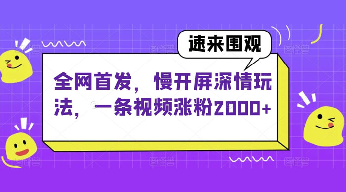 全网首发，慢开屏深情玩法，一条视频涨粉 2000+（揭秘） - 项目资源网