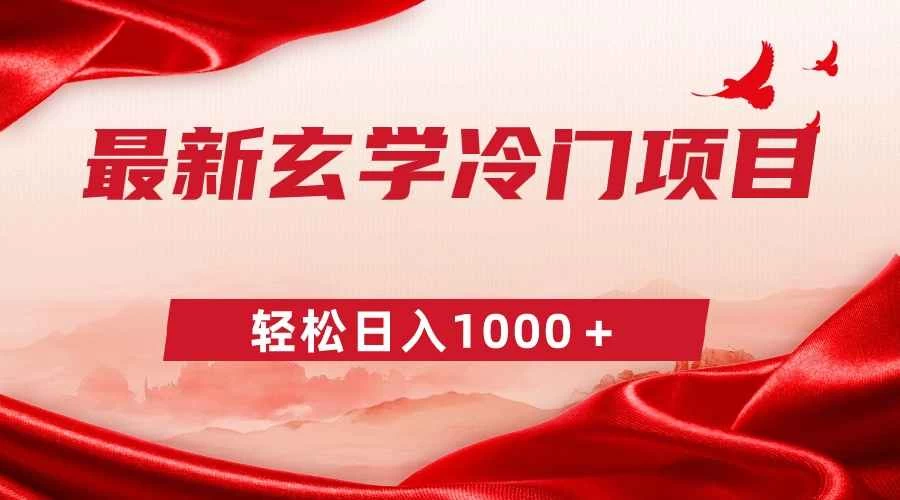 最新冷门玄学项目,零成本一单268,轻松日入1000+ - 项目资源网