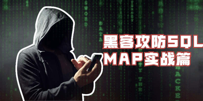 黑客攻防SQLMAP实战篇 - 项目资源网
