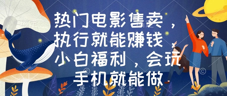 热门电影售卖，执行就能赚钱，小白福利，会玩手机就能做 - 项目资源网