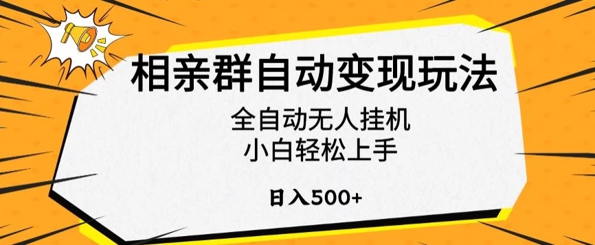 相亲群自动变现玩法,全自动无人挂机,小白轻松上手,日入500+ - 项目资源网