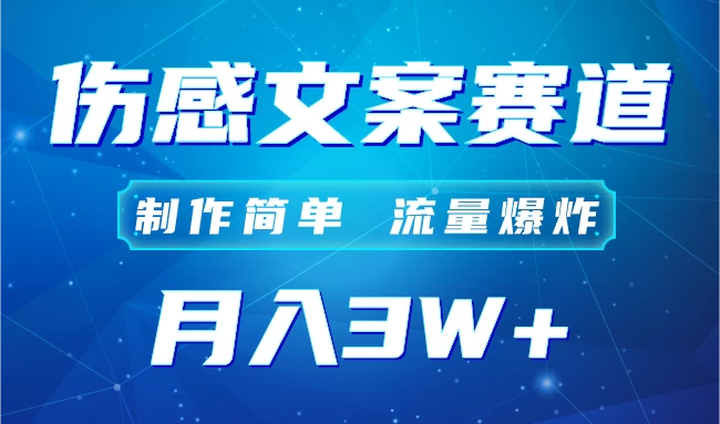 自媒体伤感文案账号，制作简单，流量爆炸！账号很容易复制，矩阵月入3W+ - 项目资源网