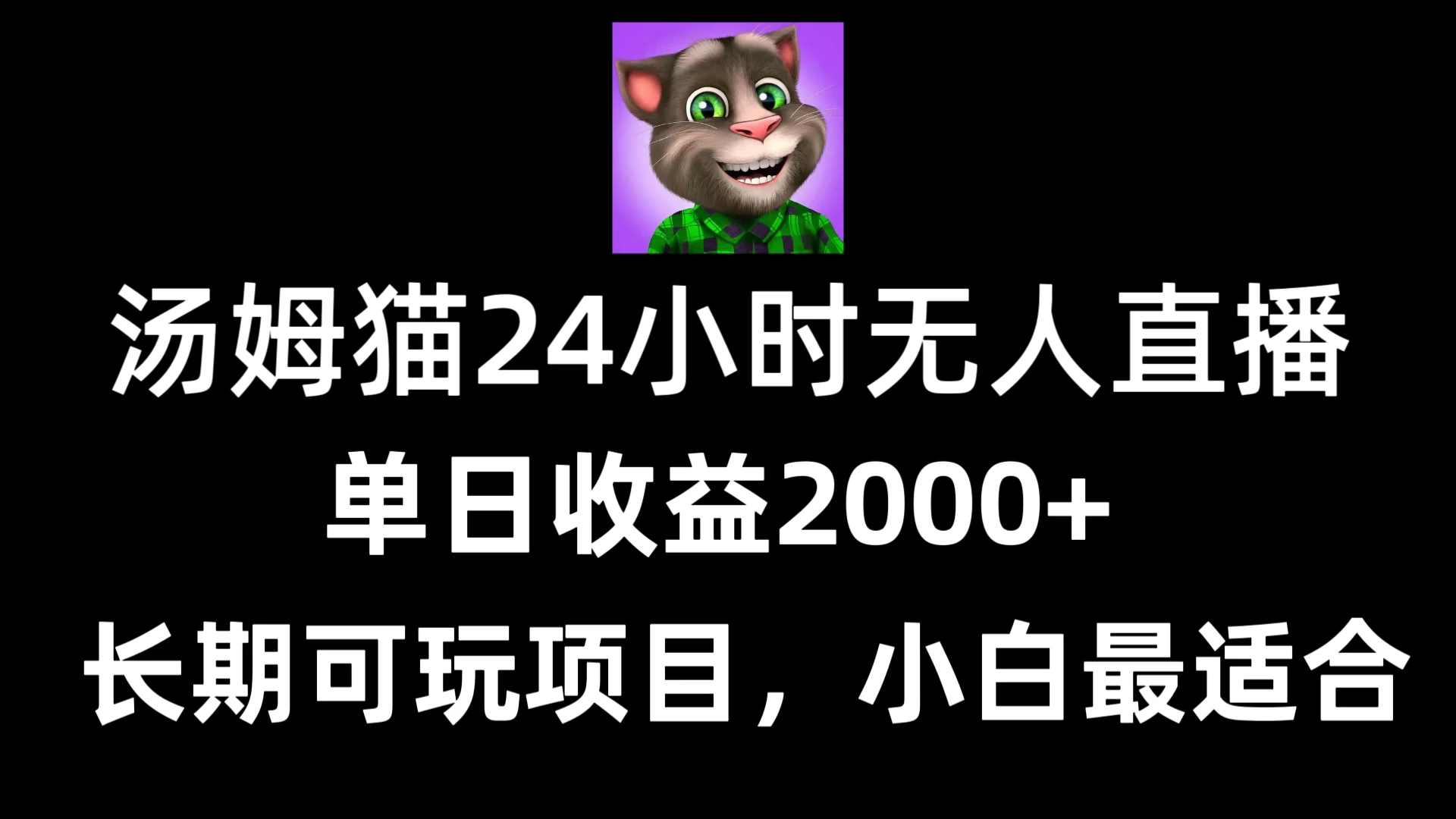 24小时无人直播汤姆猫日入2000+,长期可玩的项目,爆裂变现,一定要做的项目 - 项目资源网