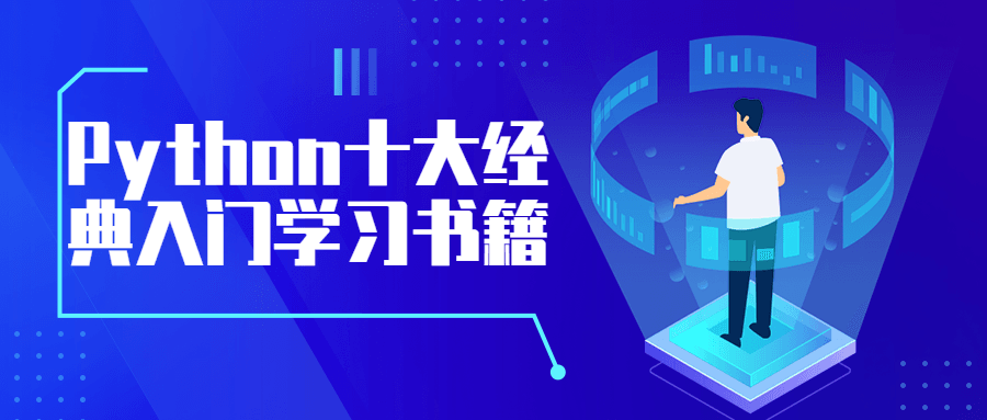 Python十大经典入门学习书籍 - 项目资源网