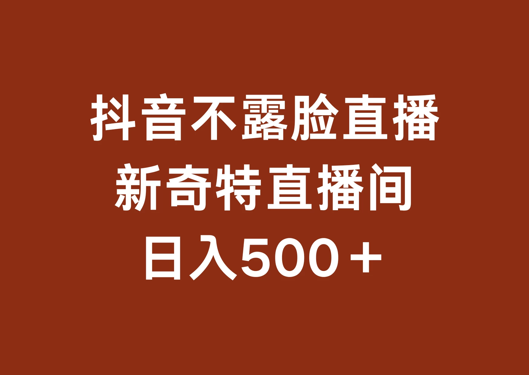 不露脸挂机直播，新奇特直播间，日入500+ - 项目资源网