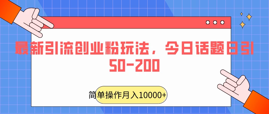 最新引流创业粉玩法，今日话题日引50-200 - 项目资源网