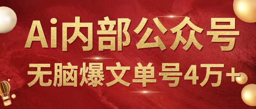 AI内部公众号爆文玩法，无需指令偷撸小广告，单号4万+ - 项目资源网