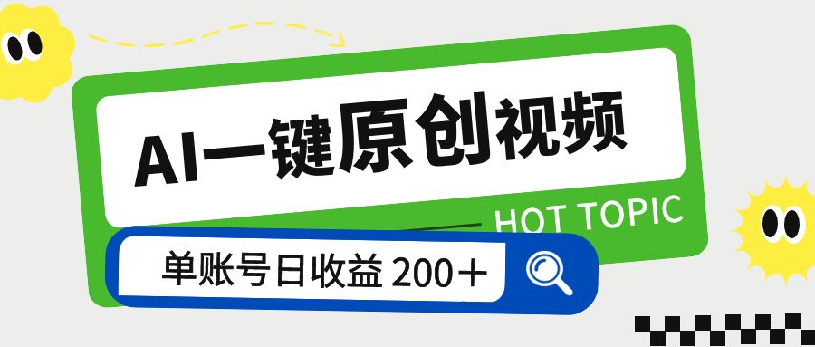 AI 一键原创视频教程:解放双手薅羊毛,单账号日收益 200+ AI 一键原创视频教程:解放双手薅羊毛,单账号日收益 200+