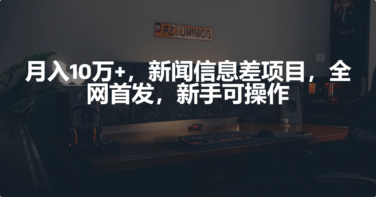 月入10万+，新闻信息差项目，新手可操作 - 项目资源网