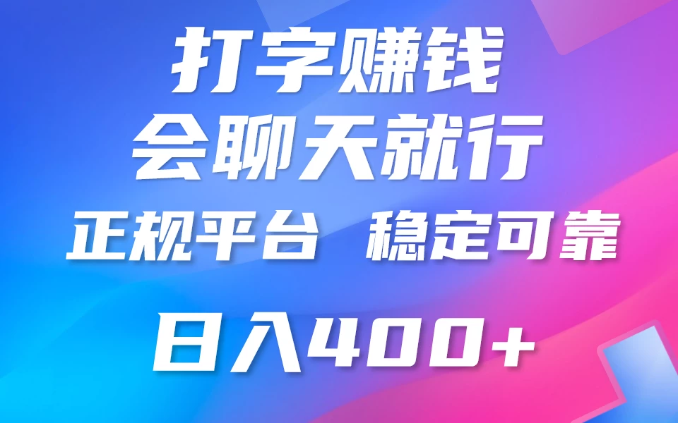 聊天赚钱,只要会打字就行,稳定可靠,正规平台,日入200+ - 项目资源网