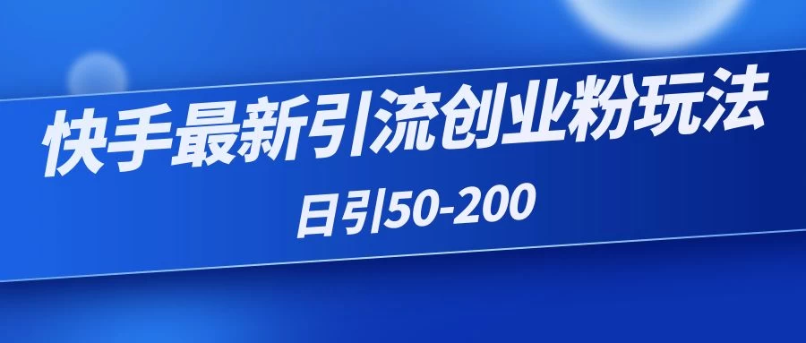 快手最新引流创业粉玩法,日引50-200 - 项目资源网