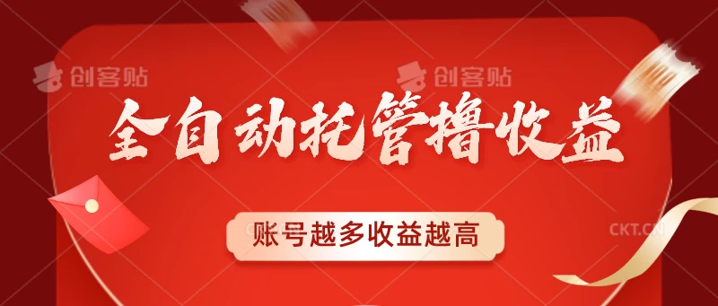 全自动托管撸收益,账号越多赚越多,成倍递增 - 项目资源网