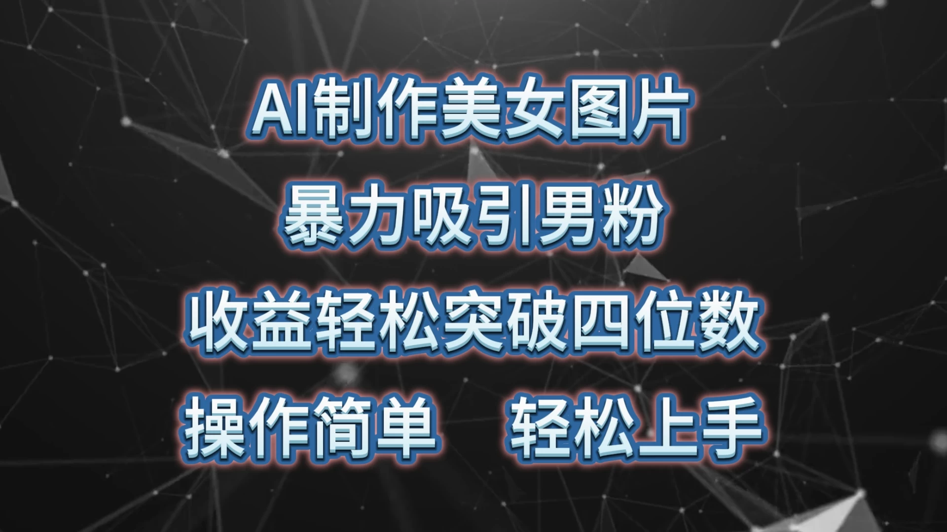 AI制作美女图片，暴力吸引男粉，收益突破四位数，操作简单，轻松上手 - 项目资源网