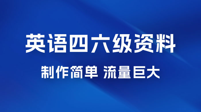 英语四六级风口玩法，5 分钟一条作品，3 种变现方式，无需剪辑手机可操作，流量巨大 - 项目资源网