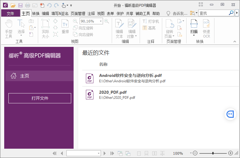 福昕高级PDF编辑器 v12.0.2 解锁专业版 - 项目资源网