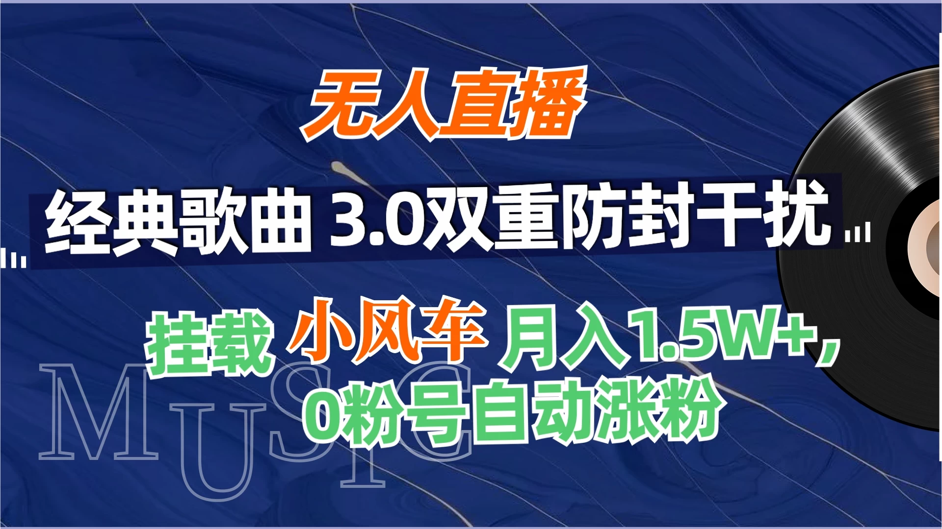 无人直播经典歌曲3.0双重防封干扰,挂载小风车任务月入1.5W+,放养式开播,自动变现。 - 项目资源网