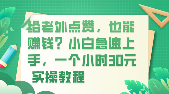给老外点赞,也能赚钱?小白急速上手,实操教程 - 项目资源网