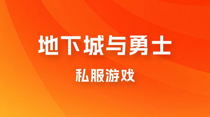 靠地下城与勇士私服游戏,一台电脑,小白也能 1w+(附教程工具资料 60、70 游戏版本) 靠地下城与勇士私服游戏,一台电脑,小白也能 1w+(附教程工具资料 60、70 游戏版本)