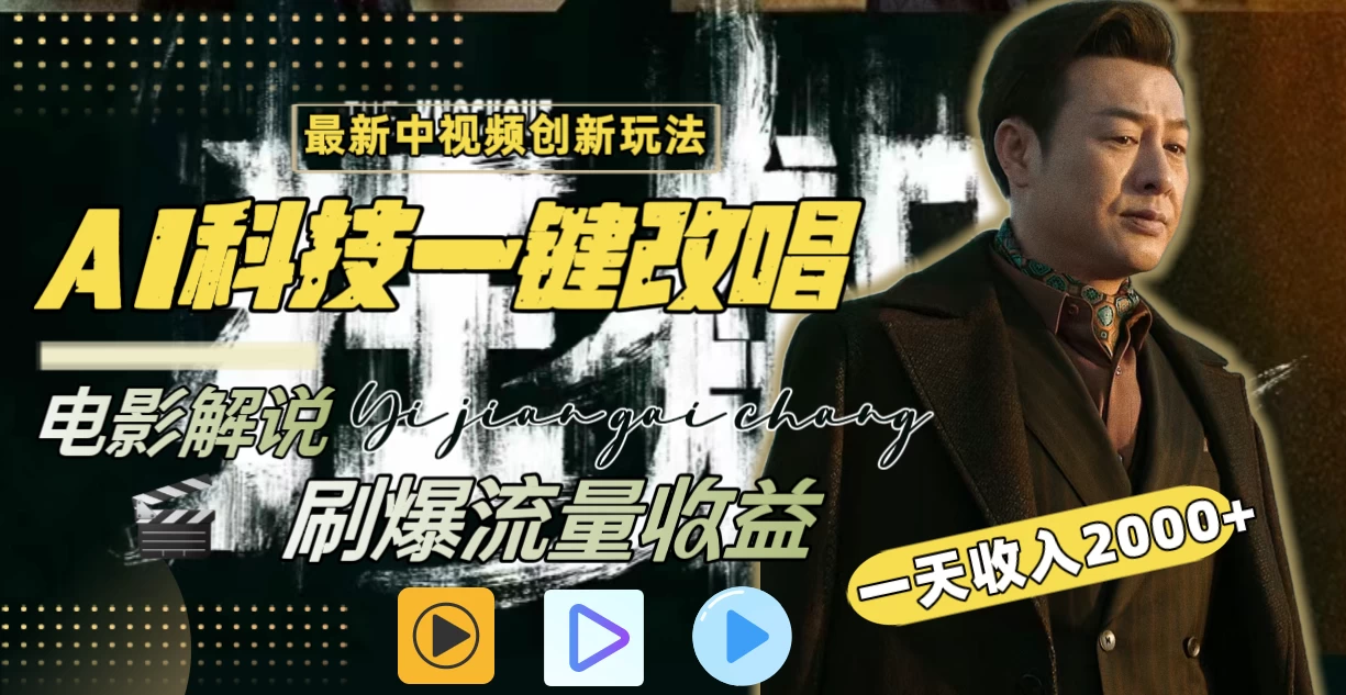一天收入2000+，最新中视频创新玩法，用AI科技一键改唱影解说 刷爆流量收益 - 项目资源网