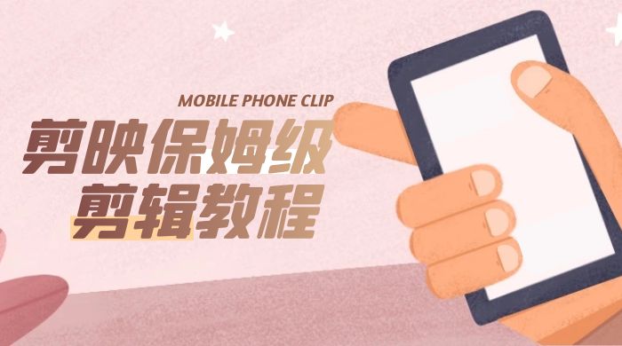 剪映保姆级剪辑教程:实操得来的技巧,绝对干货满满! 剪映保姆级剪辑教程:实操得来的技巧,绝对干货满满!