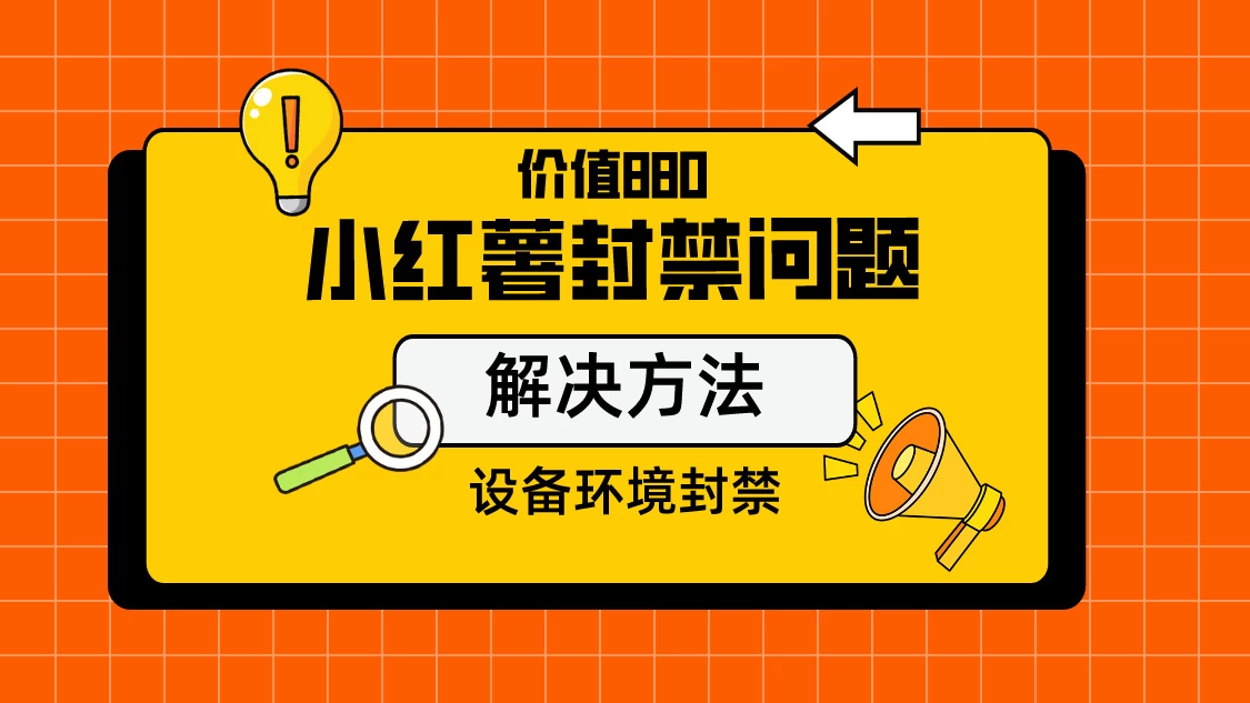 价值880首发小红书解封设备封禁技术 - 项目资源网