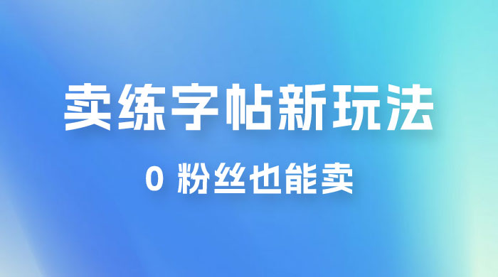 在抖音快手带货卖练字帖新玩法,0 粉丝也能卖,一天500+ 在抖音快手带货卖练字帖新玩法,0 粉丝也能卖,一天500+