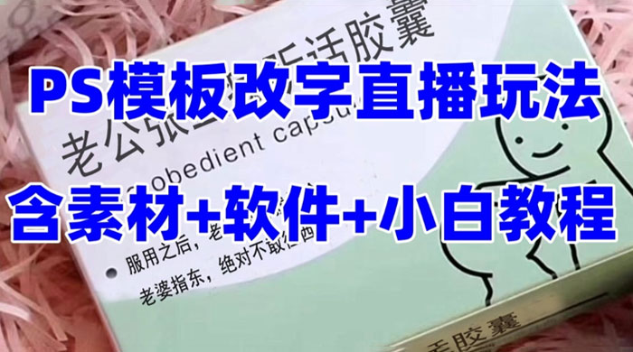 最新直播「老公听话药盒」礼物收割机抖音模板定制类,PS 模板改字直播玩法 - 项目资源网
